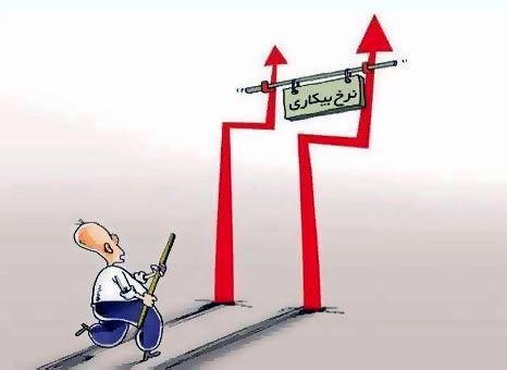 آخرین آمار از نرخ بیکاری 