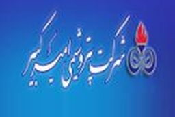 شرکت پتروشیمی امیر کبیر استخدام می کند