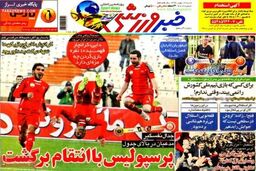 صفحه اول روزنامه های ورزشی ۹۲/۱۱ / ۱۲