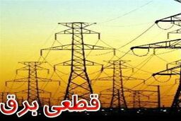 قطعی برق در قزوین طی 3  روز آینده 