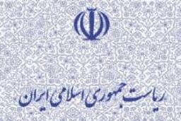 تسلیت دفتر رییس جمهوری به مناسبت درگذشت استاد محمد رضا لطفی