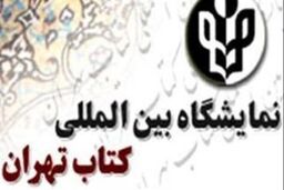 فردا؛ رونمایی از کتاب " تاریخ شفاهی سیاست خارجی " در نمایشگاه کتاب تهران