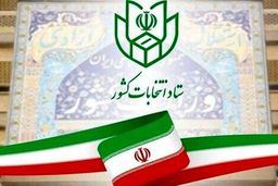 نام نویسی ۱۲۱۵۸۱ داوطلب در انتخابات شورا‌های اسلامی روستا تا پایان روز پنجم