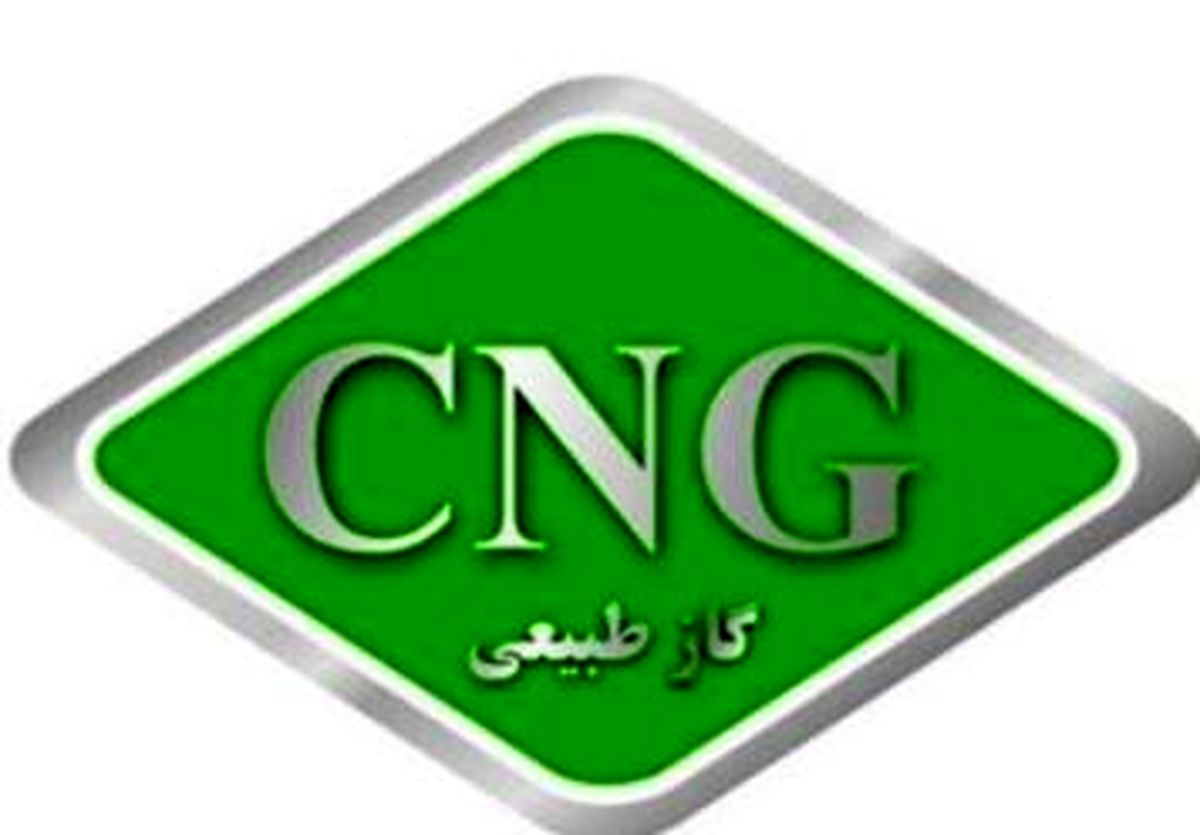 ۲۵۶۵ میلیارد تومان درآمد شرکت گاز از افزایش قیمت سی. ان. جی
