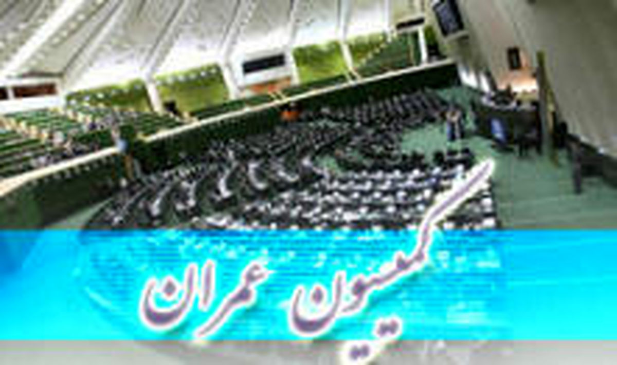 گزارش مدیران دولتی از اقتصاد مقاومتی به اعضای کمیسیون عمران