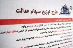 مشولین سهام عدالت در بن بست خرید و فروش