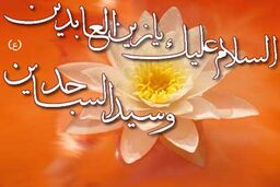 ولادت پیام رسان کربلا حضرت زین العابدین + دانلود