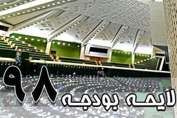 سرانجام تصویب بودجه 98 