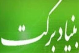 تلاش بنیاد برکت برای ایجاد اشتغال پایدار درمناطق محروم