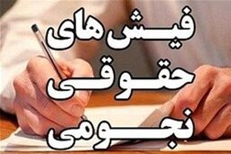 خطر بازگشت دومینووار حقوق‌های نجومی