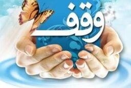وقف ۷۰ میلیاردی اصفهان در صدر موقوفات نوروزی قرار گرفت