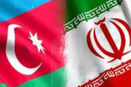 کمیسیون مشترک اقتصادی ایران و جمهوری آذربایجان در باکو برگزار می شود