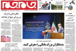 تصویر صفحه اول روزنامه های کشور در ۱۵ اردیبهشت