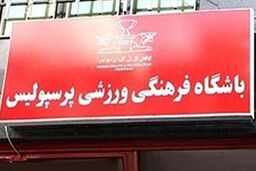 آکادمی باشگاه پرسپولیس افتتاح شد