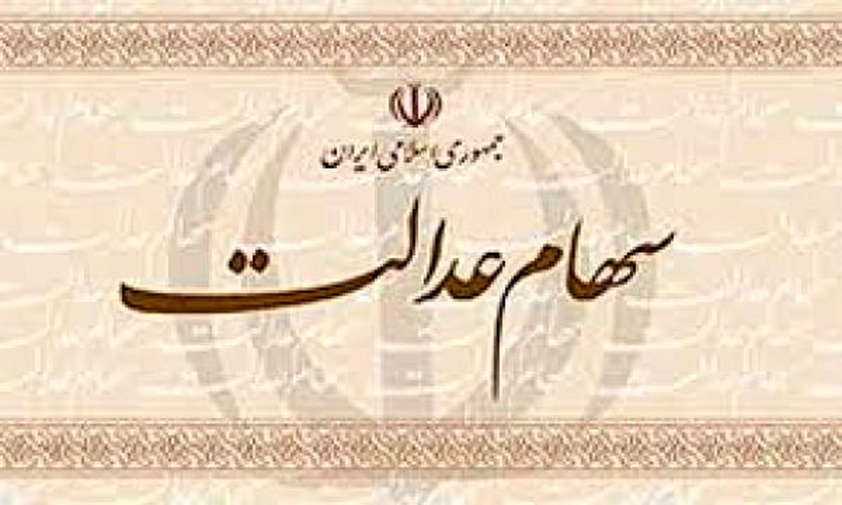زمان واریز سود سهام عدالت مشخص شد