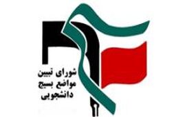 اقدام تهوع آور در انتصاب هراتی / امام و رهبری خط قرمز بسیج دانشجویی
