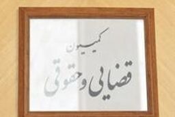 طرح حمایت از مالکیت صنعتی روی میز کمیسیون قضایی مجلس