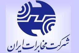 سود هر سهم مخابرات ایران ۴۳۵ ریال تعیین شد
