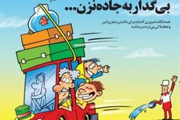 توصیه های امدادی برای بازگشت مسافران از تعطیلات نوروزی