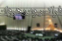 تصمیم فراکسیون رهروان ولایت مجلس برای حذف سؤالات زاید از وزرای دولت