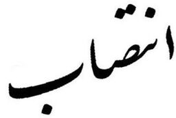 قرائتی رئیس مرکز روابط عمومی وزارت کار شد