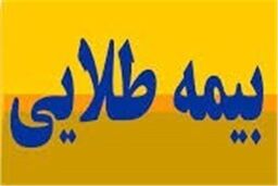 بیمه طلایی فرهنگیان یا قلک طلایی بیمه‌گران