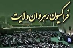 ماموریت فراکسیون رهروان برای کمیته های اقتصادی و فرهنگی این فراکسیون در تحقق شعار سال جدید