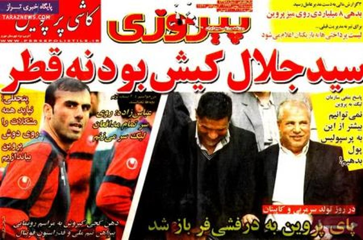 صفحه اول روزنامه های ورزشی ۹۲/۱۱ / ۱۴