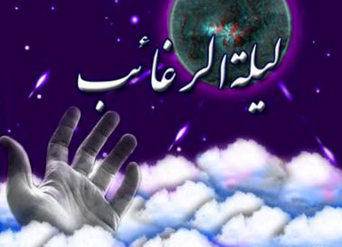 اعمال «لیلة الرغائب»