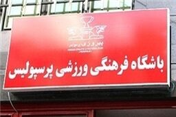 اعاده دادرسی قرمزپوشان به کمیته انضباطی