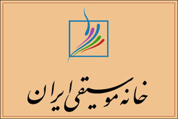 بیانیه خانه‌ موسیقی درباره انتخابات ریاست‌جمهوری / توهین به محمدرضا شجریان جای تاسف دارد