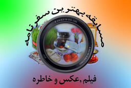 داوطلبان شرکت در مسابقه ایرانگردی مشرق نیوز این مطلب را بخوانند