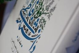 ‏ «دانشنامه فاطمی» در قم رونمایی می شود