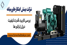 دسته بندی دیزل ژنراتور ها بر اساس کاربرد، قدرت و کیفیت