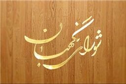 بیانیه شورای نگهبان به مناسبت ۲۲ بهمن