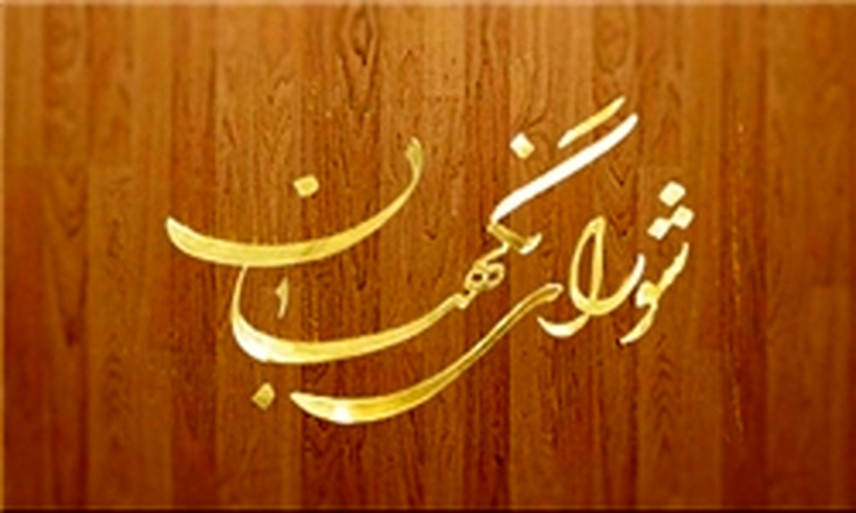 بیانیه شورای نگهبان به مناسبت ۲۲ بهمن