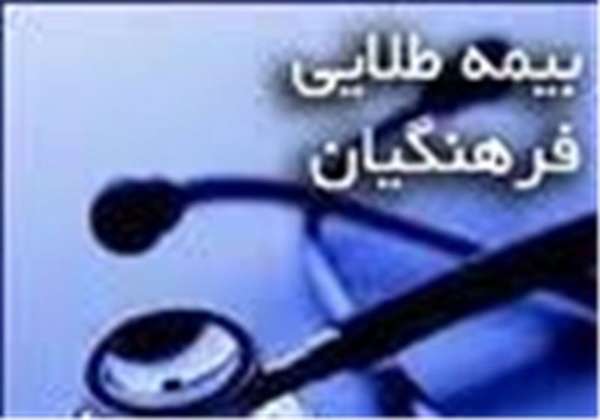 صدور کارت بیمه طلایی فرهنگیان
