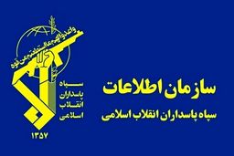سازمان اطلاعات سپاه: یک تیم تروریستی وابسته به موساد در استان کرمانشاه متلاشی شد