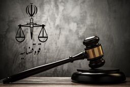 پاسخ قوه قضاییه به یک سوال