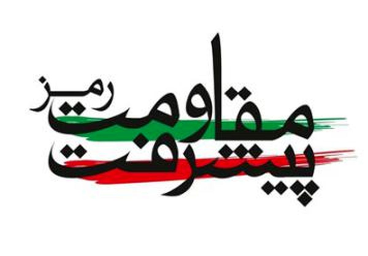 پنجمین کنگره پیشگامان پیشرفت