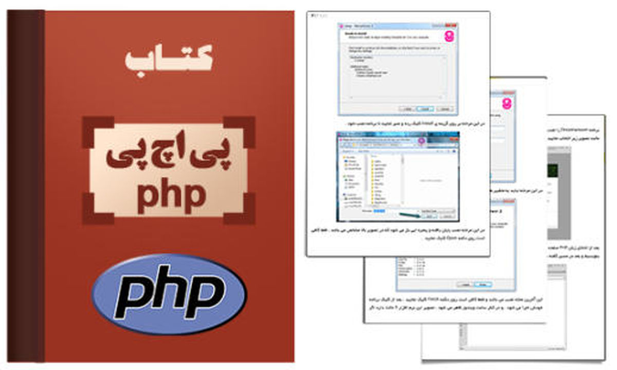 آموزش زبان برنامه نویسی php + دانلود کتاب