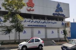 پاسخ پارس خودرو به انتشار سند جعلی و دستکاری شده منتسب به مدیرعامل