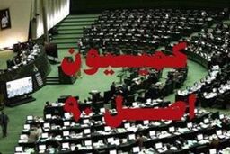 وزرای کار و صنعت به اصل ۹۰ نرفتند