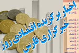 پربازدید ترین خبرهای فارس در پنجشنبه ۴ اردیبهشت