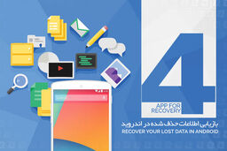 ۴ اپلیکیشن برای بازگرداندن اطلاعات پاک شده