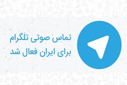فعال کردن تماس صوتی تلگرام هزینه نمی خواهد / تماس صوتی تلگرام با مجوز وزارت ارتباطات فعال شد