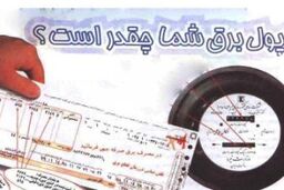 قبوض جدید برق باطل شدند / وزارت نیرو: مردم هزینه قبوض را پرداخت نکنند
