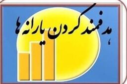 تصویب کلیات اصلاحیه بودجه و حذف ۳۰ درصد یارانه بگیران