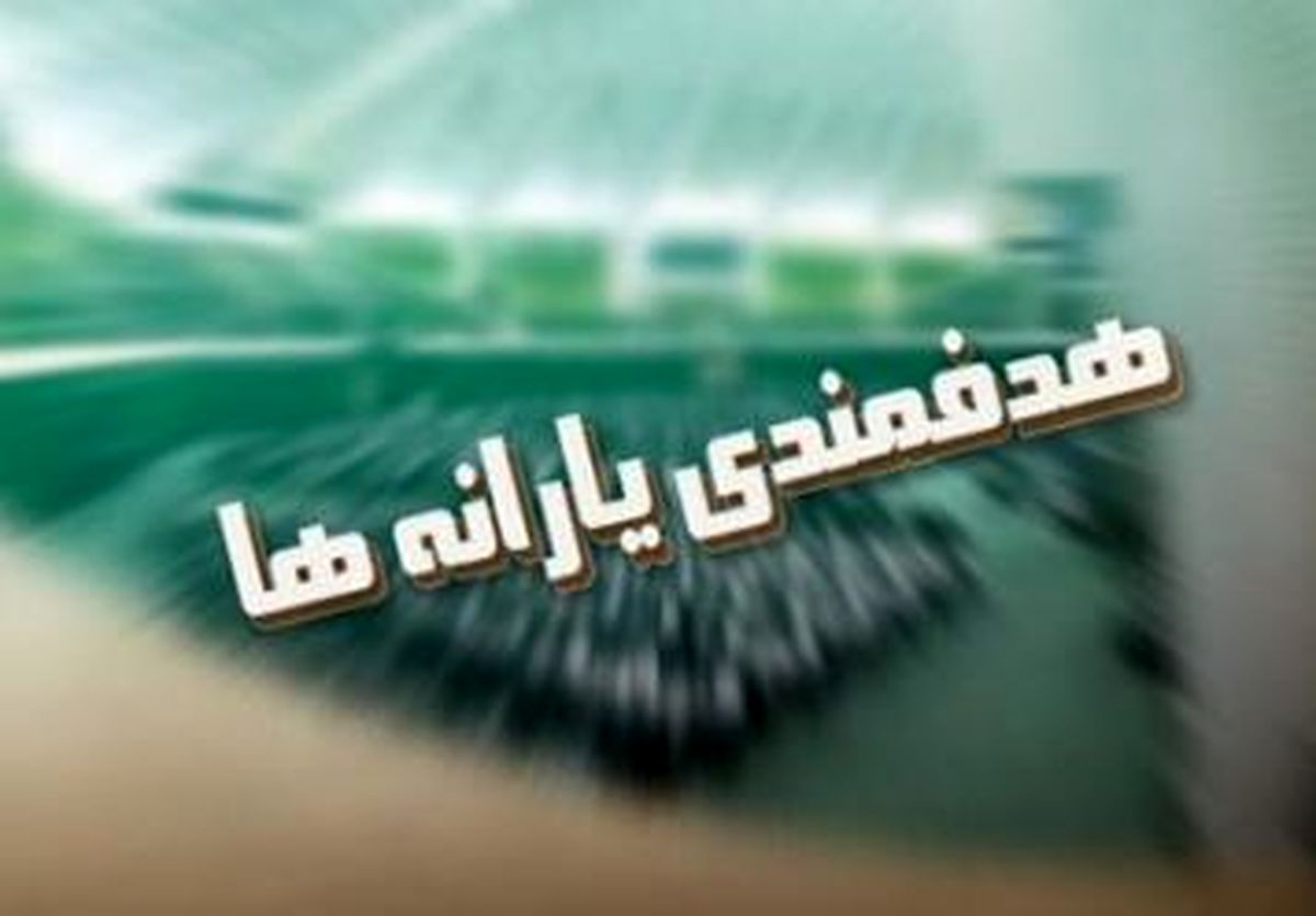 یارانه نقدی اردیبهشت ماه امشب واریز می شود
