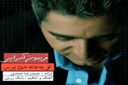 آهنگ جدید فریدون به نام تو به داد من برس